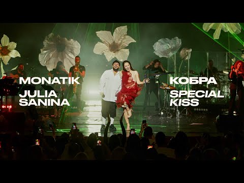 Видео: Julia Sanina - Кобра (feat. @monatik_official_channel) (Live @ Special Kiss)