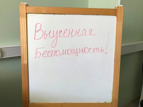 Видео: Выученная беспомощность.