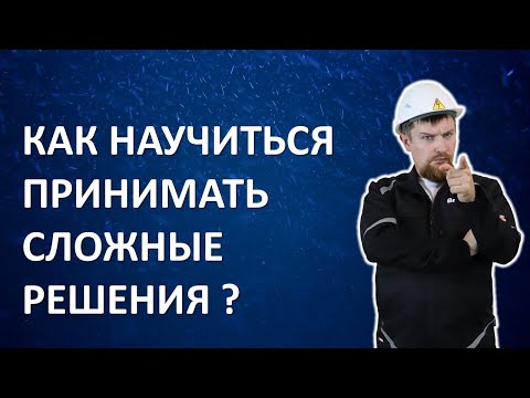 Видео: Как научиться принимать сложные решения вопрос?