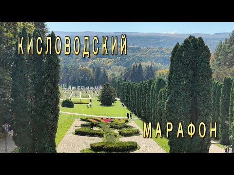 Видео: Кисловодский марафон 2023.