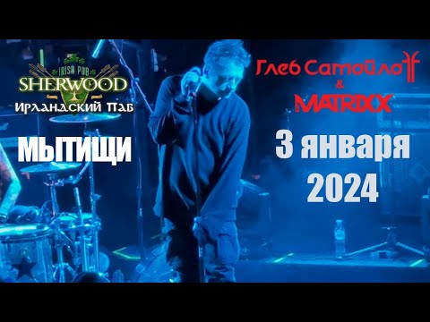 Видео: [4K] Глеб Самойлов & The Matrixx | 03.01.2024 | Мытищи | Sherwood Pub