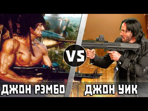 Видео: ДЖОН УИК vs ДЖОН РЭМБО