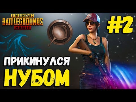 Видео: Я ПРИТВОРИЛСЯ НУБОМ #2 | PUBG MOBILE