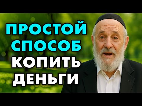 Видео: Простой способ копить деньги. Это держат в секрете. Узнай пока есть возможность!