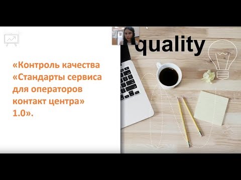 Видео: Вебинар на тему: Контроль качества «Стандарты сервиса для операторов контакт центра» 1.0.