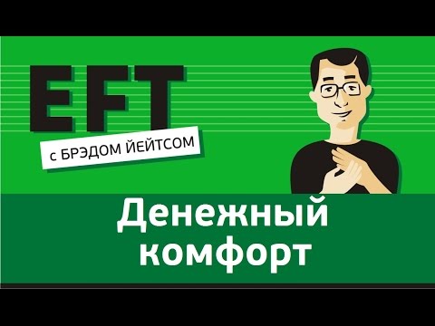 Видео: Денежный комфорт #брэдйейтс #павелпоздняков