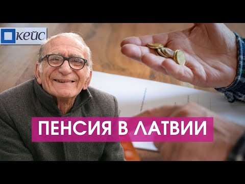 Видео: Пенсия в Латвии: старость в радость или борьба за выживание?