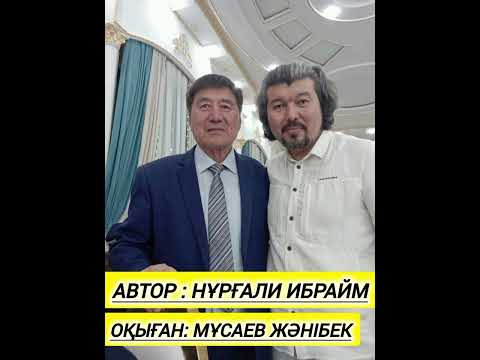 Видео: Шардаралық ақын Нұрғали Ибраймның өлеңдер жинағы.Оқыған Мұсаев Жәнібек.