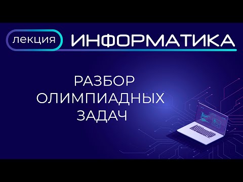 Видео: Разбор задач муниципального этапа олимпиады по информатике, 2020 год (9-11 кл.) Владимирская область