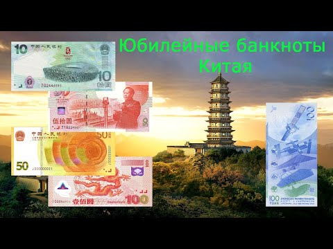 Видео: Юбилейные банкноты Китая // Коллекция банкнот
