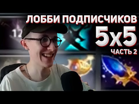 Видео: sereGGa смотрит лобби подписчиков 5х5 | Dota 2