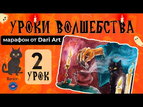 Видео: Марафон "Уроки волшебства" - 2 урок || Акварельный скетчинг