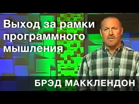 Видео: Брэд Макклендон.  Выход за рамки программного мышления.