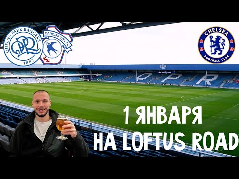 Видео: Футбол 1 ЯНВАРЯ: Куинз Парк Рейнджерс-Кардифф Сити на Loftus Road. Фаншоп Челси на Стэмфорд Бридж