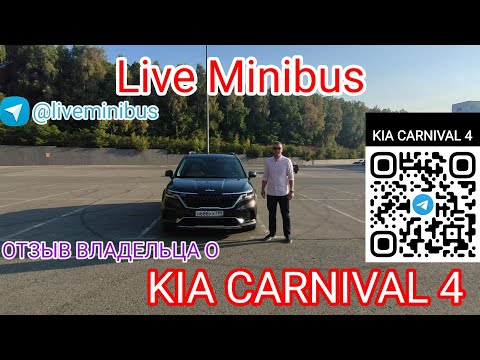 Видео: ОТЗЫВ ВЛАДЕЛЬЦА О KIA CARNIVAL 4.