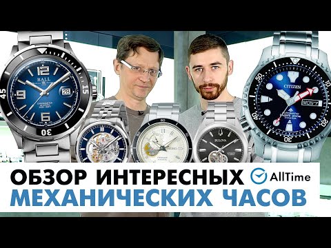 Видео: ТОП 5 МЕХАНИЧЕСКИХ ЧАСОВ! Какие механические часы выбрать? Обзор интересных моделей. AllTime