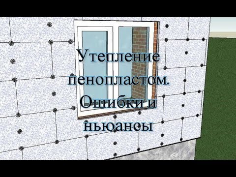 Видео: Как правильно утеплить дом пенопластом. Ошибки и ньюансы