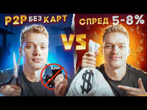 Видео: P2P арбитраж без карт VS Арбитраж крипты со спредом 5-8% | Готовые связки