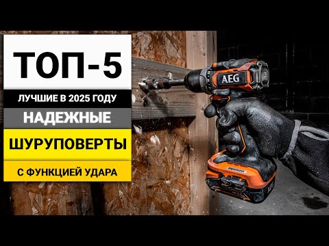Видео: Лучшие шуруповерты с функцией удара для профессиональных работ | ТОП-5 в 2025 году