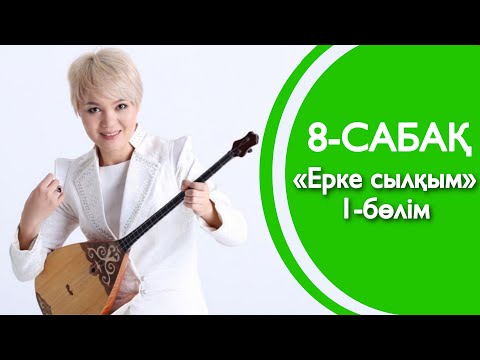 Видео: 8-сабақ | «Ерке сылқым» | 1-БӨЛІМ