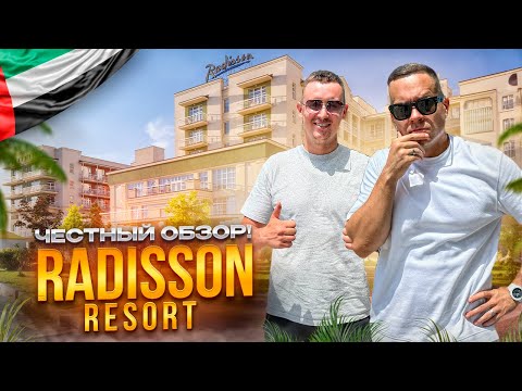 Видео: ОАЭ. Обзор отеля Radisson Resort Ras Al Khaimah Marjan Island. Дешевый отдых может быть классным???