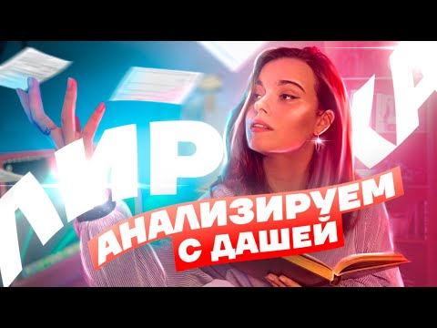 Видео: как анализировать ЛИРИКУ на ОГЭ по литературе? | план анализа, жанры, лайфхаки