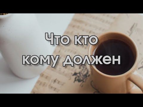 Видео: Что кто кому должен