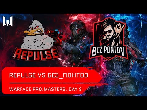 Видео: [Matches] Турнир Warface PRO.Masters. Day 9. Без_Понтов vs Repulse