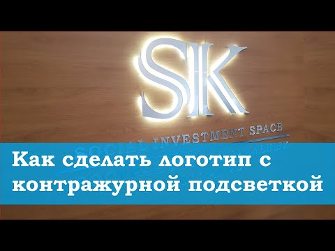 Видео: Логотип из оргстекла и пленки! Контражурная подсветка! Идея  для логотипа!