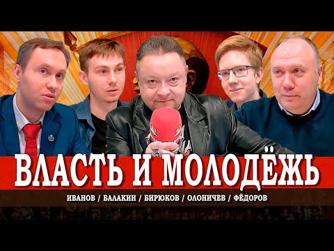 Видео: Возраст бунта, или Как заинтересовать молодежь политикой | Фёдоров | Олоничев | Иванов | Балакин