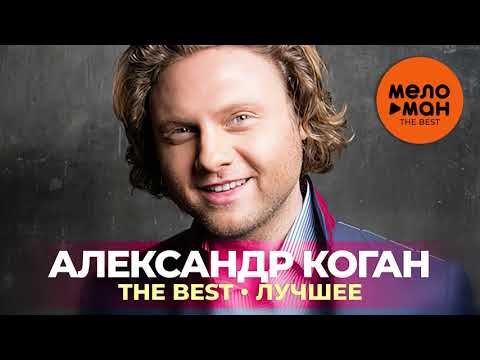 Видео: Александр Коган - The Best - Лучшее