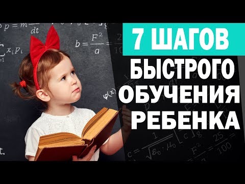 Видео: Как научить ребенка чему угодно. Как быстро научить ребенка