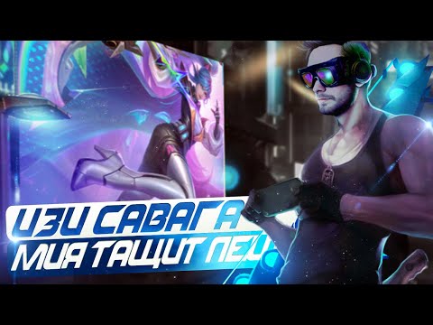 Видео: САВАГА НА МИЕ?😱 - ЛЕГКО. - Mobile Legends