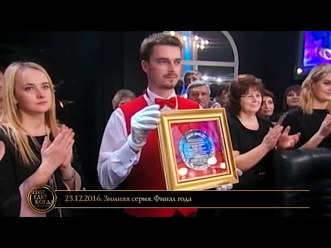 Видео: «Что? Где? Когда?» в Беларуси. 8 сезон. Зимняя серия. Финал года // Эфир 23.12.2016.