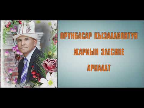 Видео: ОРУНБАСАР КЫЗАЛАКОВ "ТАЛАСЫМ ТАНШЫЙТ". КАНАЛГА ЖАЗЫЛЫНЫЗДАР!