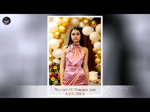 Видео: Честит 18-ти Рожден ден на Анелиа Йорданова ♫ орк.Величко Памуков ♫ 02.12.2023 ☆Velichko Pamukov
