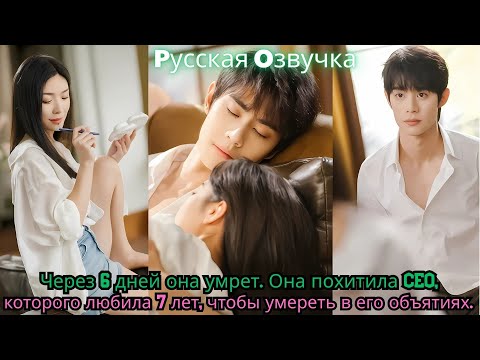 Видео: Через 6 дней она умрет  Она похитила CEO, которого любила 7 лет, чтобы умереть в его объятиях