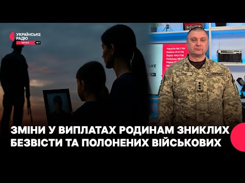 Видео: Зміни у виплатах родинам зниклих безвісти та полонених військових | Полудень