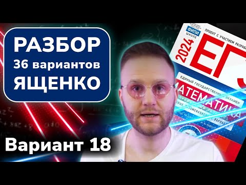 Видео: Разбор 36 вариантов Ященко. Вариант 18