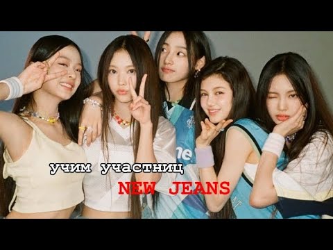 Видео: 🎧::знакомимся и учим участниц кпоп группы "new jeans" биография::🐈