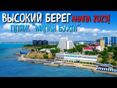 Видео: АНАПА 2023!Высокий берег!Обзор пляжа "Малая бухта"⛱️.