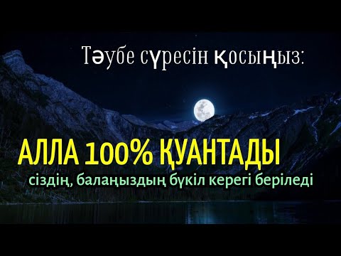 Видео: Бұл сүрені қоссаңыз: Алла 100% қуантады, сізді де балаңызды да еш күмән жоқ!