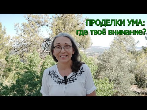 Видео: Проделки ума: где твоё внимание?