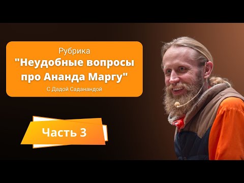 Видео: Неудобные вопросы про Ананда Маргу. Часть 3.