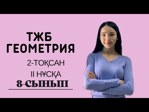 Видео: 8-сынып ГЕОМЕТРИЯ ТЖБ 2-тоқсан 2 нұсқа.