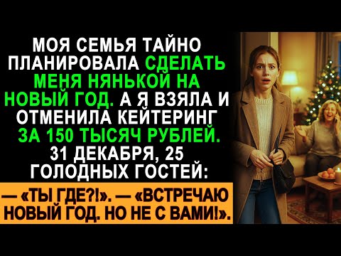 Видео: Меня тайно назначили нянькой на Новый год — я сорвала банкет за 150 тыс. и оставила гостей голодать