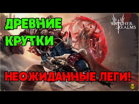 Видео: Древние КРУТКИ / Наградили Имбой и Кучей Лег / watcher of realms / WOR