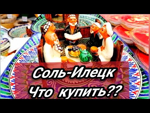 Видео: Соль-Илецк. Шопинг. Что купить?
