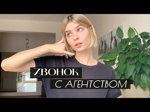 Видео: Звонок с модельным агентством | Что нужно знать? Какие ошибки совершают модели?