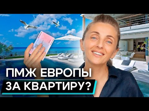 Видео: Как выбрать недвижимость для ПМЖ на Кипре. Секреты, о которых вам не расскажут!